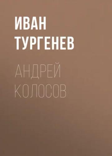 Обложка аудиокниги «Андрей Колосов»