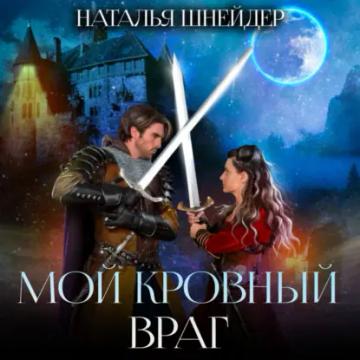 Обложка аудиокниги «Мой кровный враг»