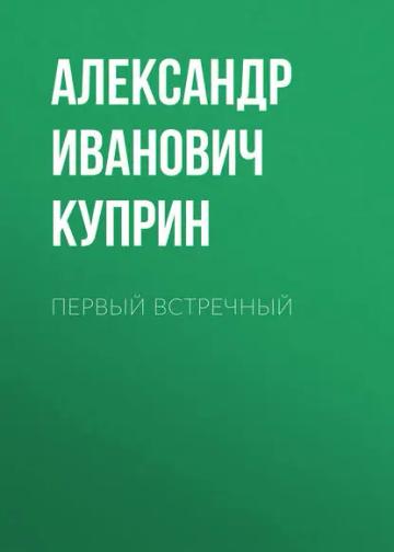 Обложка аудиокниги «Первый встречный»
