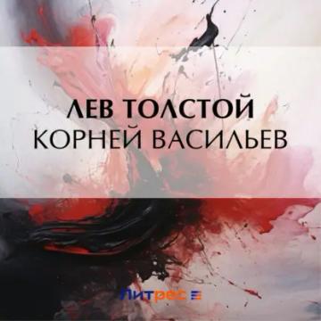 Обложка аудиокниги «Корней Васильев»