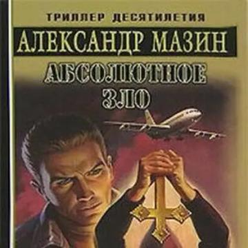 Обложка аудиокниги «Абсолютное зло»