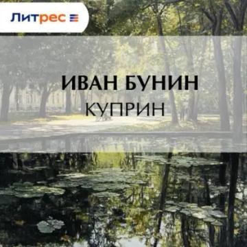 Обложка аудиокниги «Куприн»