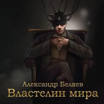 Обложка аудиокниги «Властелин мира»