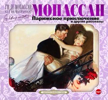 Обложка аудиокниги «Парижское приключение»