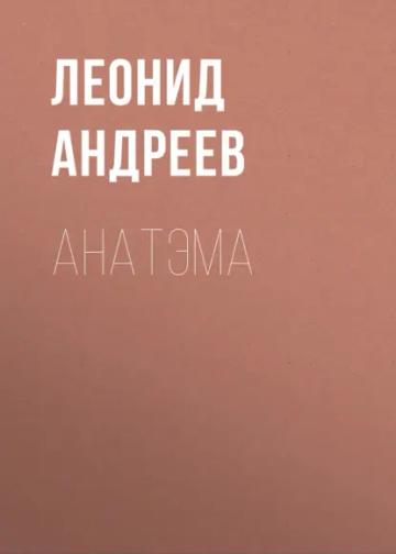 Обложка аудиокниги «Анатэма»