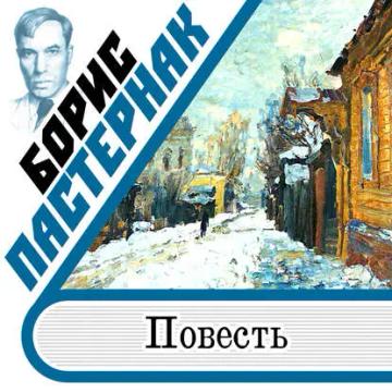 Обложка аудиокниги «Повесть»