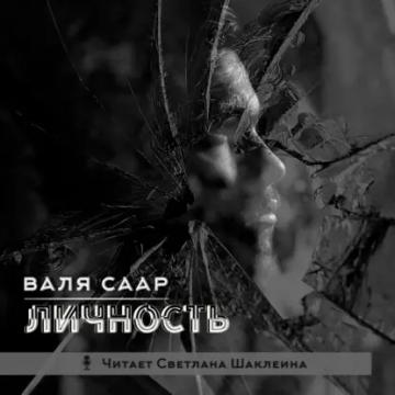 Обложка аудиокниги «Личность»