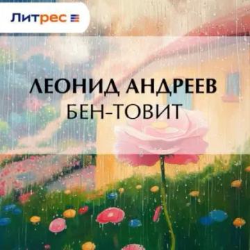 Обложка аудиокниги «Бен-Товит»