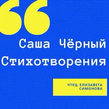 Обложка аудиокниги «Стихотворения»