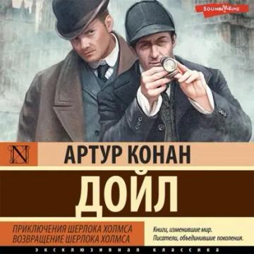Обложка аудиокниги «Приключения Шерлока Холмса. Возвращение Шерлока Холмса»