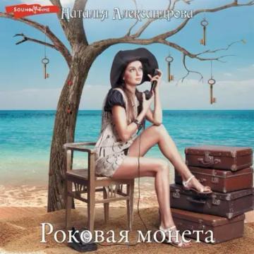 Обложка аудиокниги «Роковая монета»
