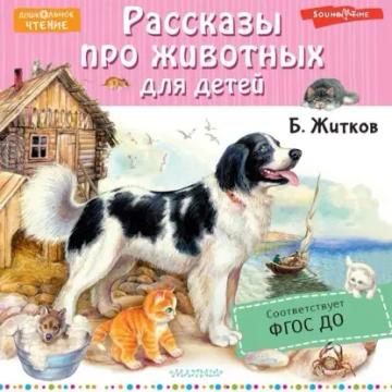 Обложка аудиокниги «Рассказы про животных для детей»