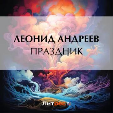 Обложка аудиокниги «Праздник»