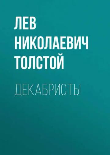 Обложка аудиокниги «Декабристы»