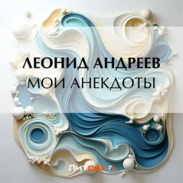 Обложка аудиокниги «Мои анекдоты»