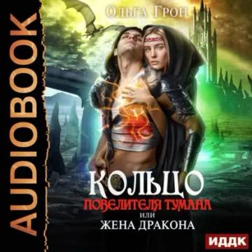 Обложка аудиокниги «Кольцо повелителя тумана, или Жена дракона»