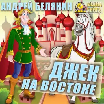 Обложка аудиокниги «Джек на Востоке»