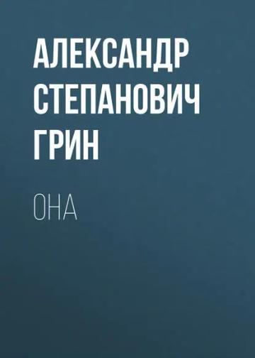 Обложка аудиокниги «Она»