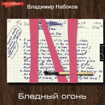 Обложка аудиокниги «Бледный огонь»