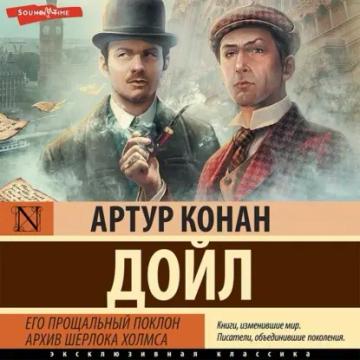 Обложка аудиокниги «Его прощальный поклон. Архив Шерлока Холмса»