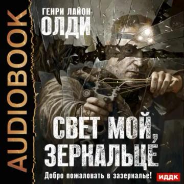 Обложка аудиокниги «Свет мой, зеркальце…»