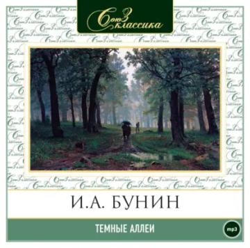 Обложка аудиокниги «Темные аллеи»