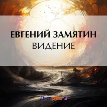 Обложка аудиокниги «Видение»