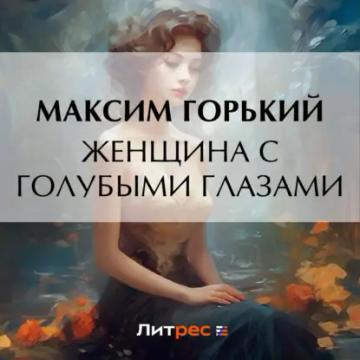 Обложка аудиокниги «Женщина с голубыми глазами»