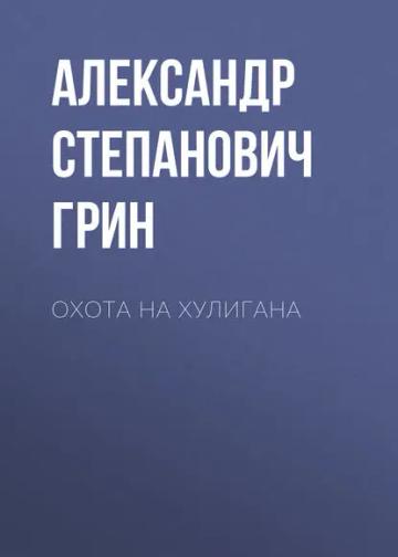 Обложка аудиокниги «Охота на хулигана»