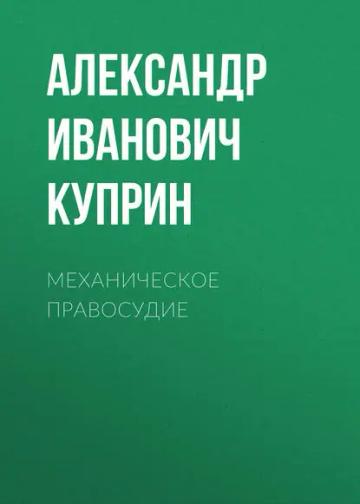 Обложка аудиокниги «Механическое правосудие»