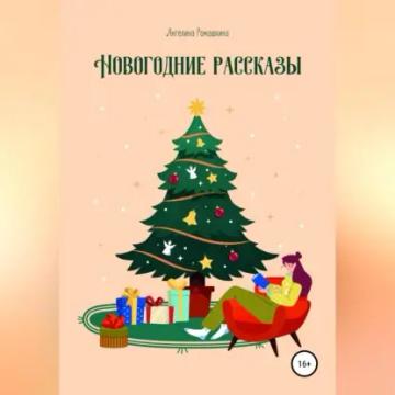Обложка аудиокниги «Новогодние рассказы»