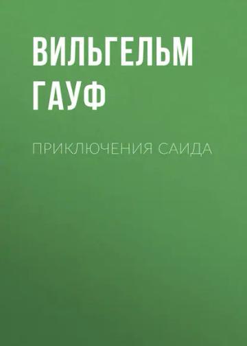 Обложка аудиокниги «Приключения Саида»