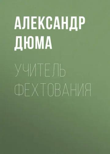 Обложка аудиокниги «Учитель фехтования»