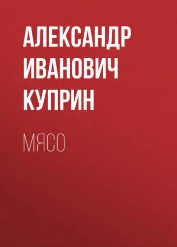 Обложка аудиокниги «Мясо»