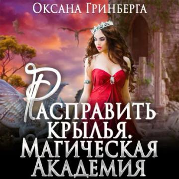 Обложка аудиокниги «Расправить крылья. Магическая Академия»