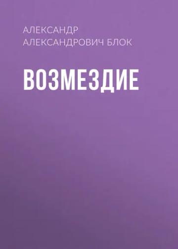 Обложка аудиокниги «Возмездие»