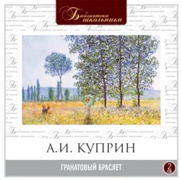 Обложка аудиокниги «Гранатовый браслет»
