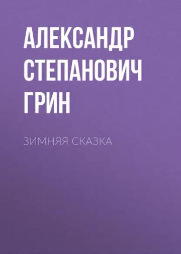 Обложка аудиокниги «Зимняя сказка»
