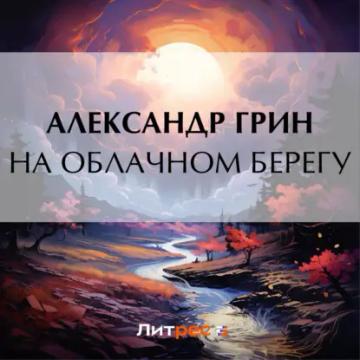 Обложка аудиокниги «На облачном берегу»
