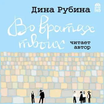 Обложка аудиокниги «Во вратах твоих»