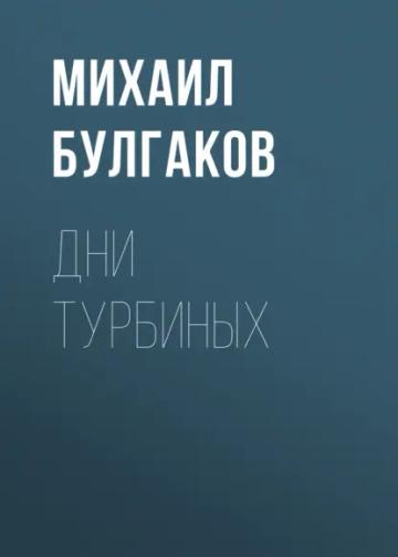 Обложка аудиокниги «Дни Турбиных»