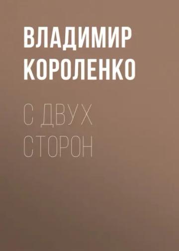 Обложка аудиокниги «С двух сторон»