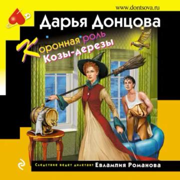 Обложка аудиокниги «Коронная роль Козы-дерезы»