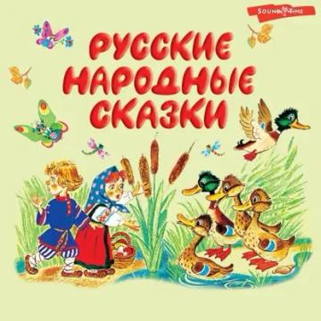 Обложка аудиокниги «Русские народные сказки»