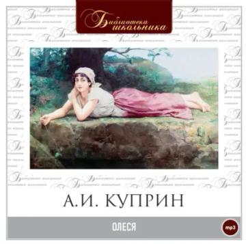 Обложка аудиокниги «Олеся»
