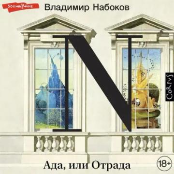 Обложка аудиокниги «Ада, или Отрада»