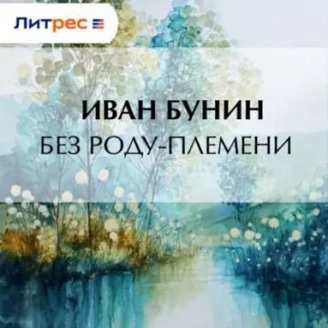 Обложка аудиокниги «Без роду-племени»