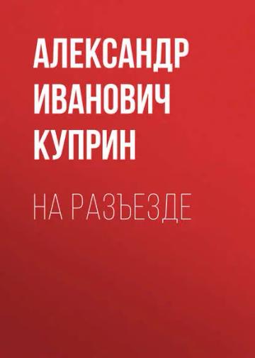 Обложка аудиокниги «На разъезде»