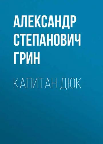 Обложка аудиокниги «Капитан Дюк»