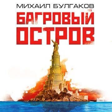 Обложка аудиокниги «Багровый остров»